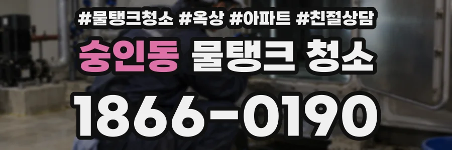 숭인동 물탱크 청소
