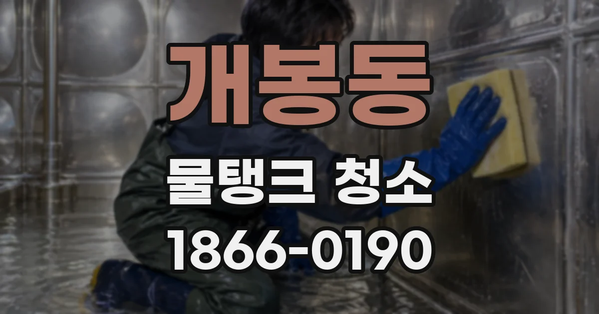개봉동 물탱크 청소