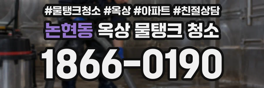 논현동 옥상 물탱크 청소