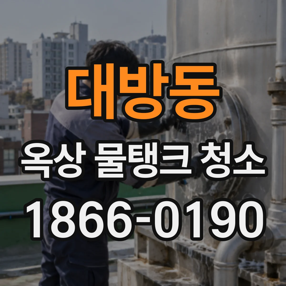 대방동 옥상 물탱크 청소