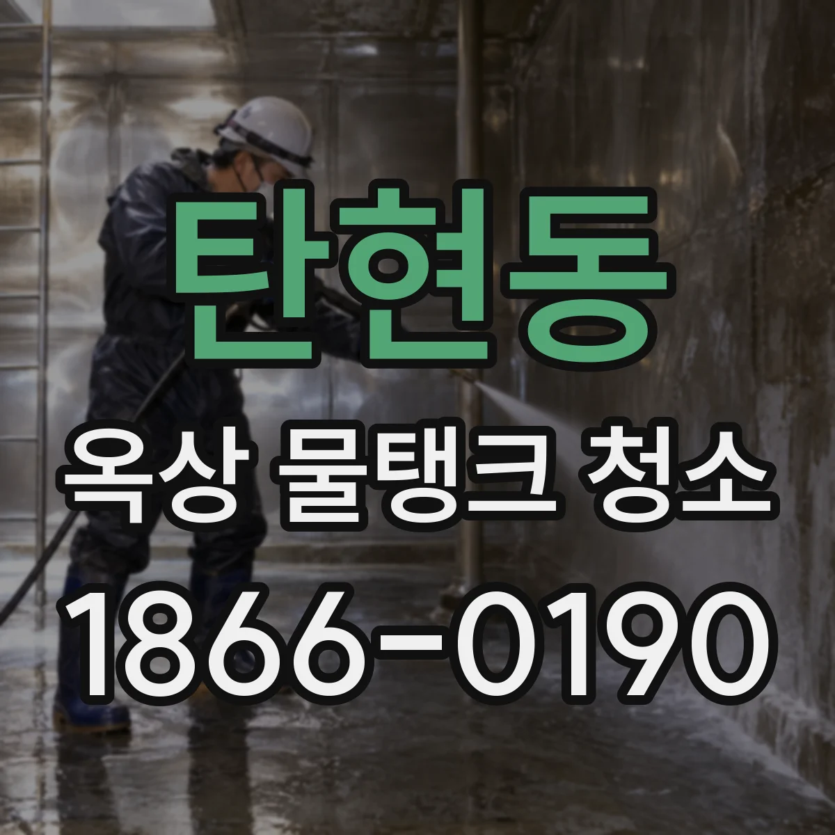 탄현동 옥상 물탱크 청소