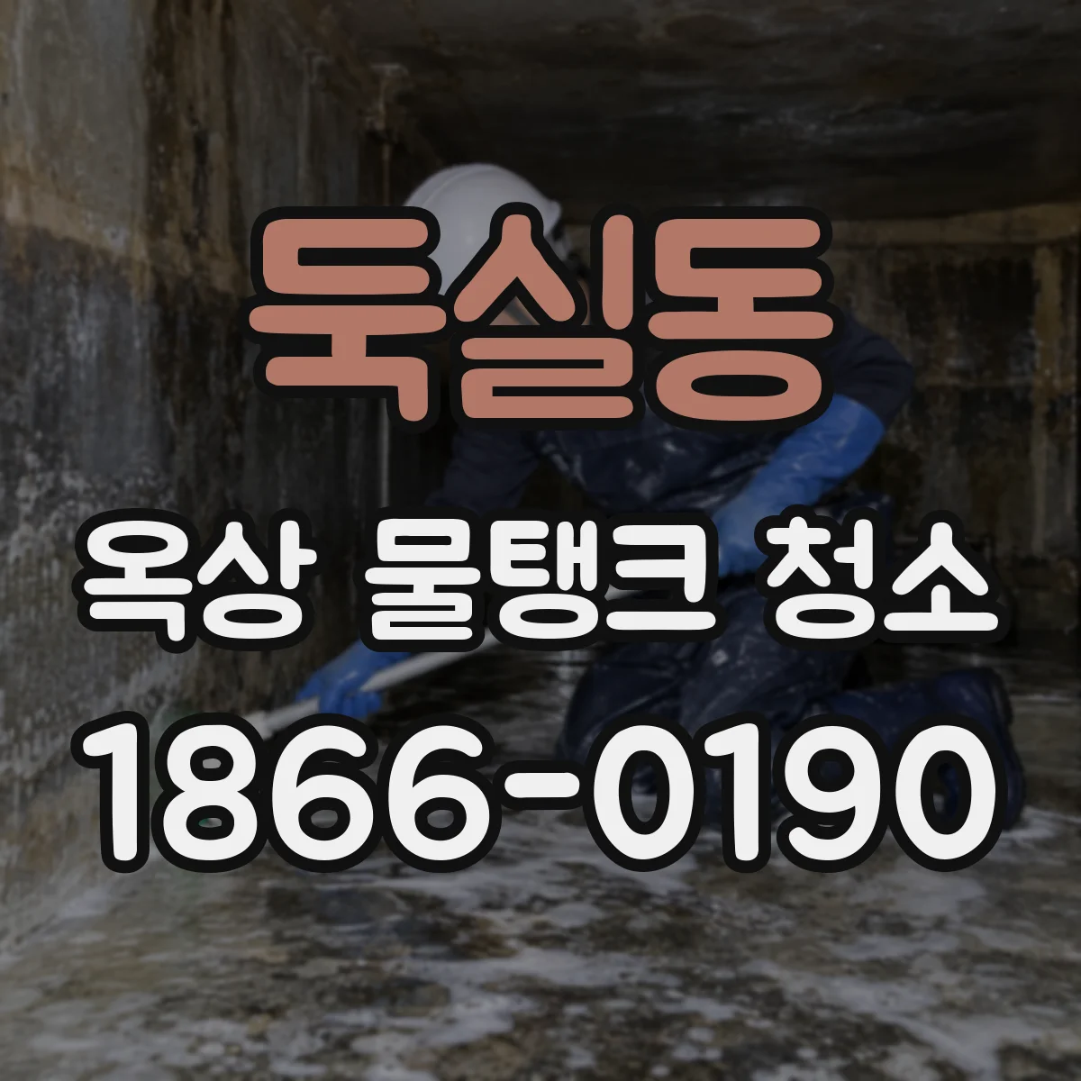 둑실동 옥상 물탱크 청소