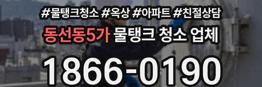 동선동5가 물탱크 청소 업체