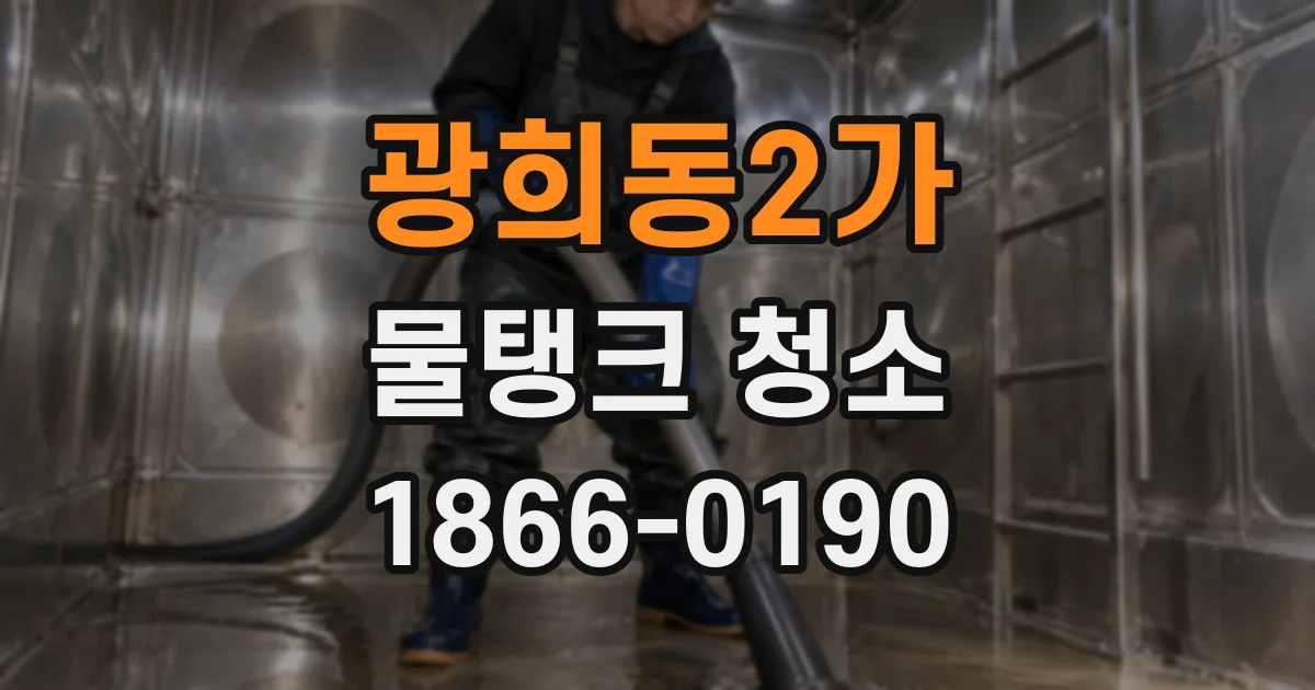 광희동2가 물탱크 청소