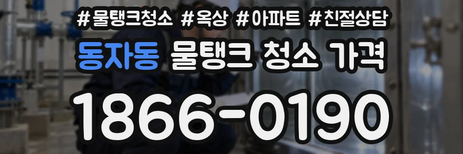 동자동 물탱크 청소 가격