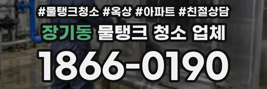 장기동 물탱크 청소 업체