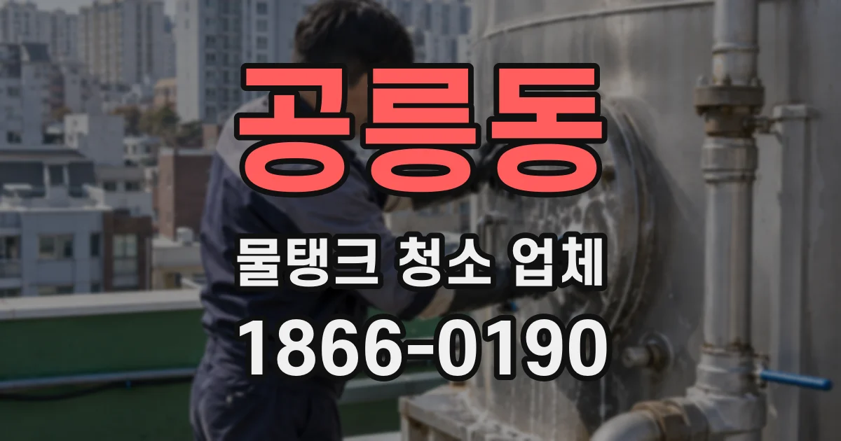 공릉동 물탱크 청소 업체