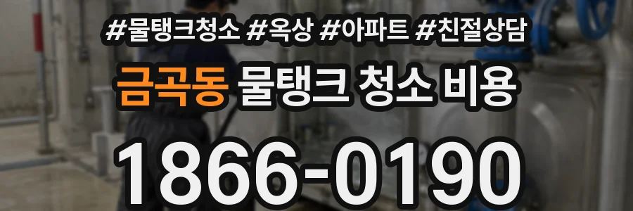 금곡동 물탱크 청소 비용