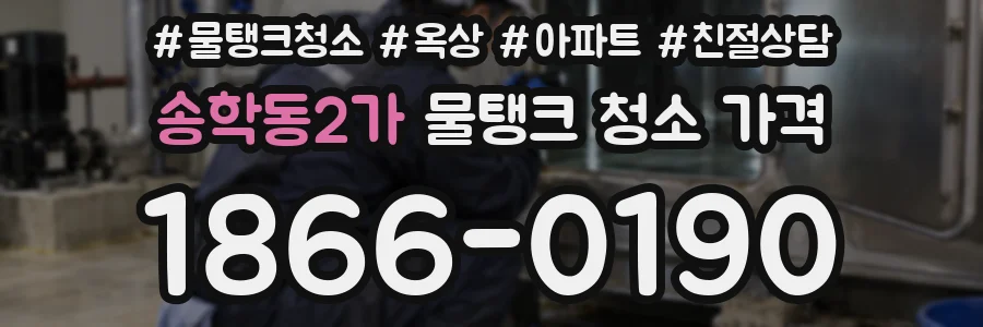 송학동2가 물탱크 청소 가격