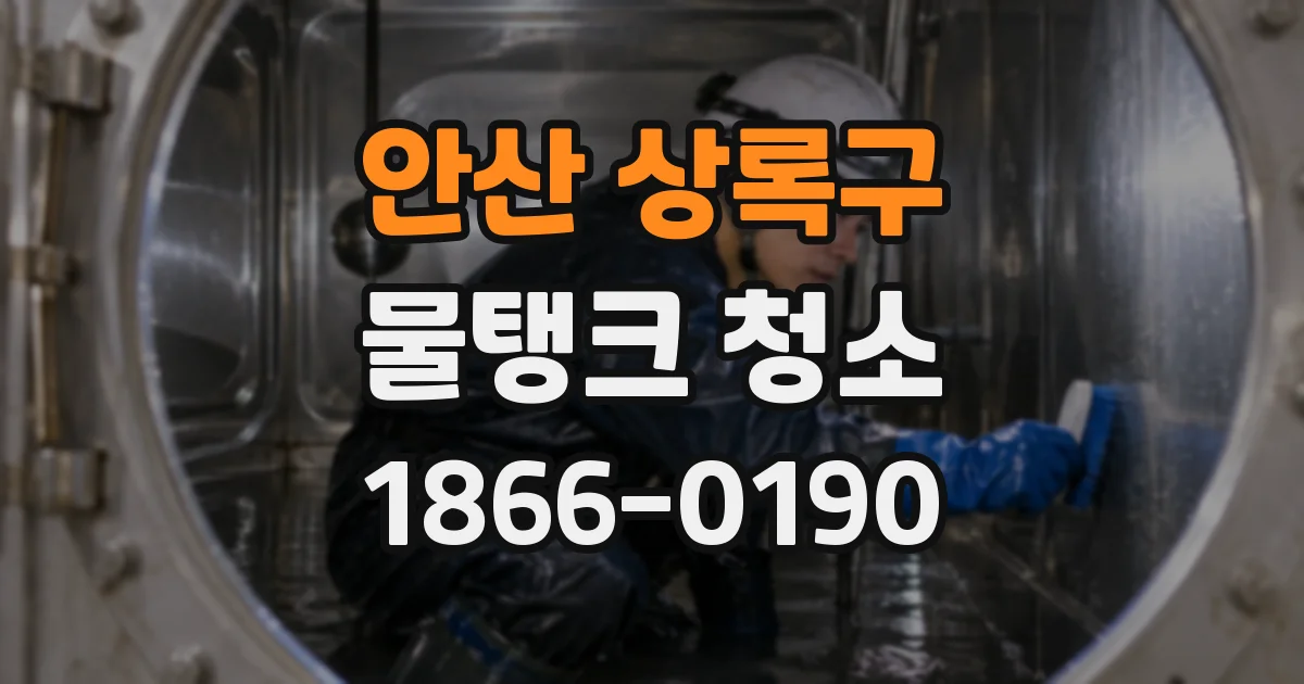안산 상록구 물탱크 청소