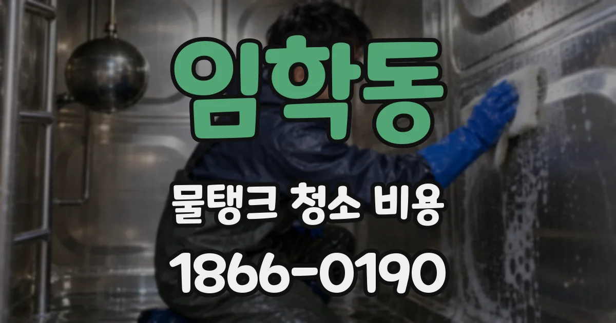 임학동 물탱크 청소 비용