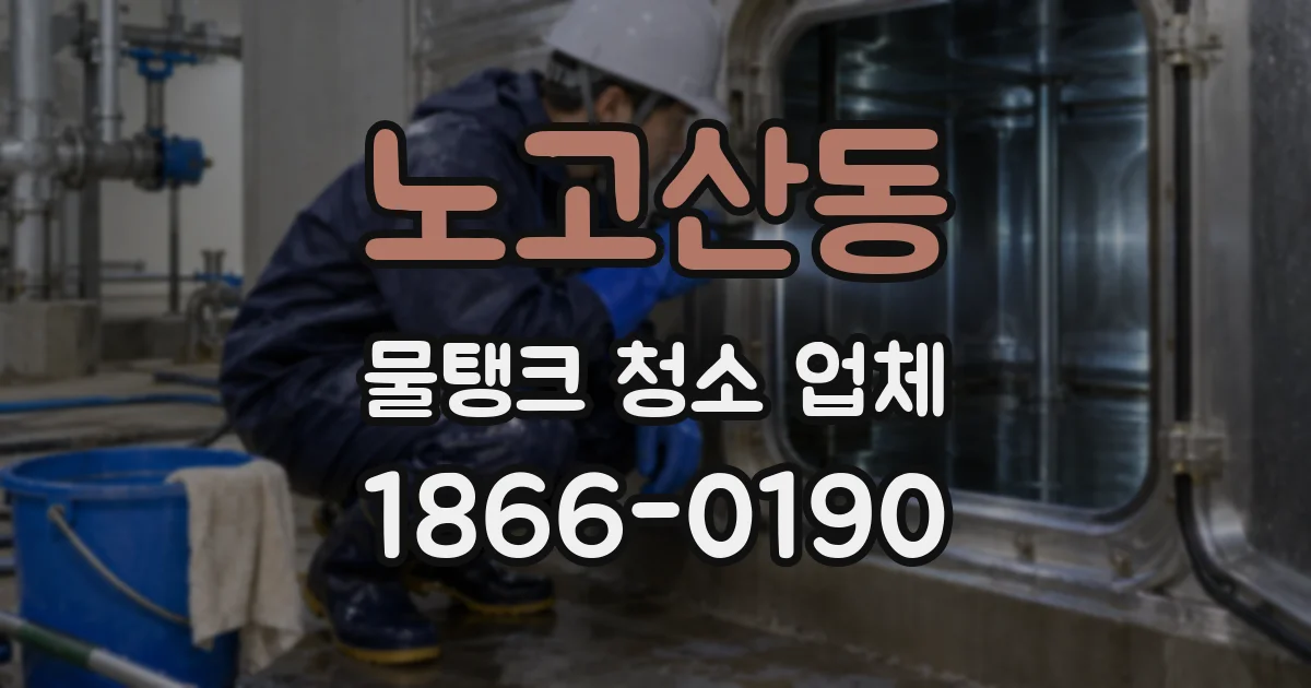 노고산동 물탱크 청소 업체