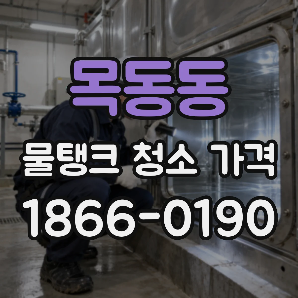 목동동 물탱크 청소 가격
