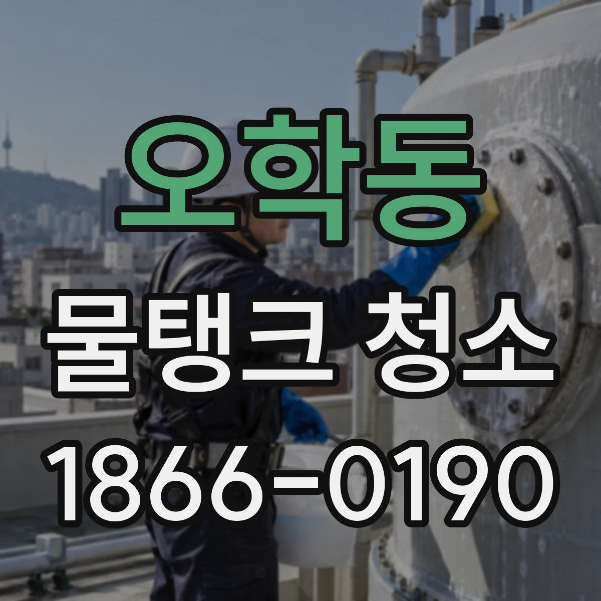오학동 물탱크 청소