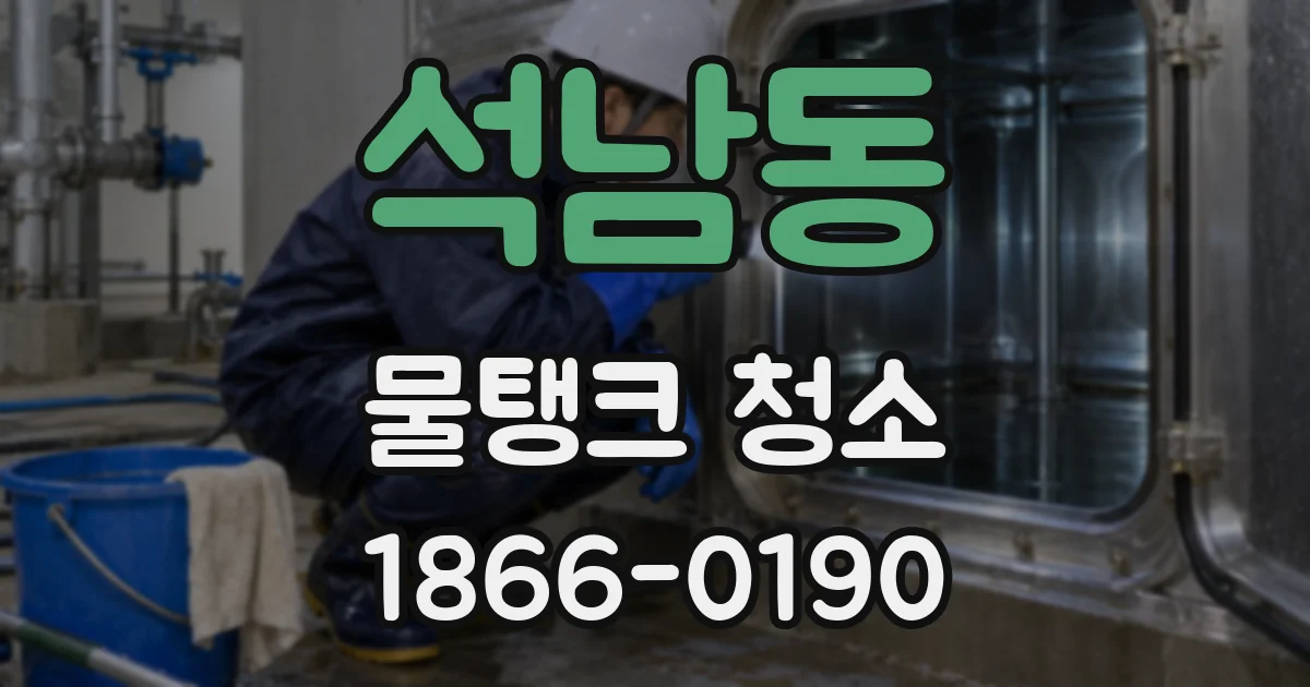 석남동 물탱크 청소