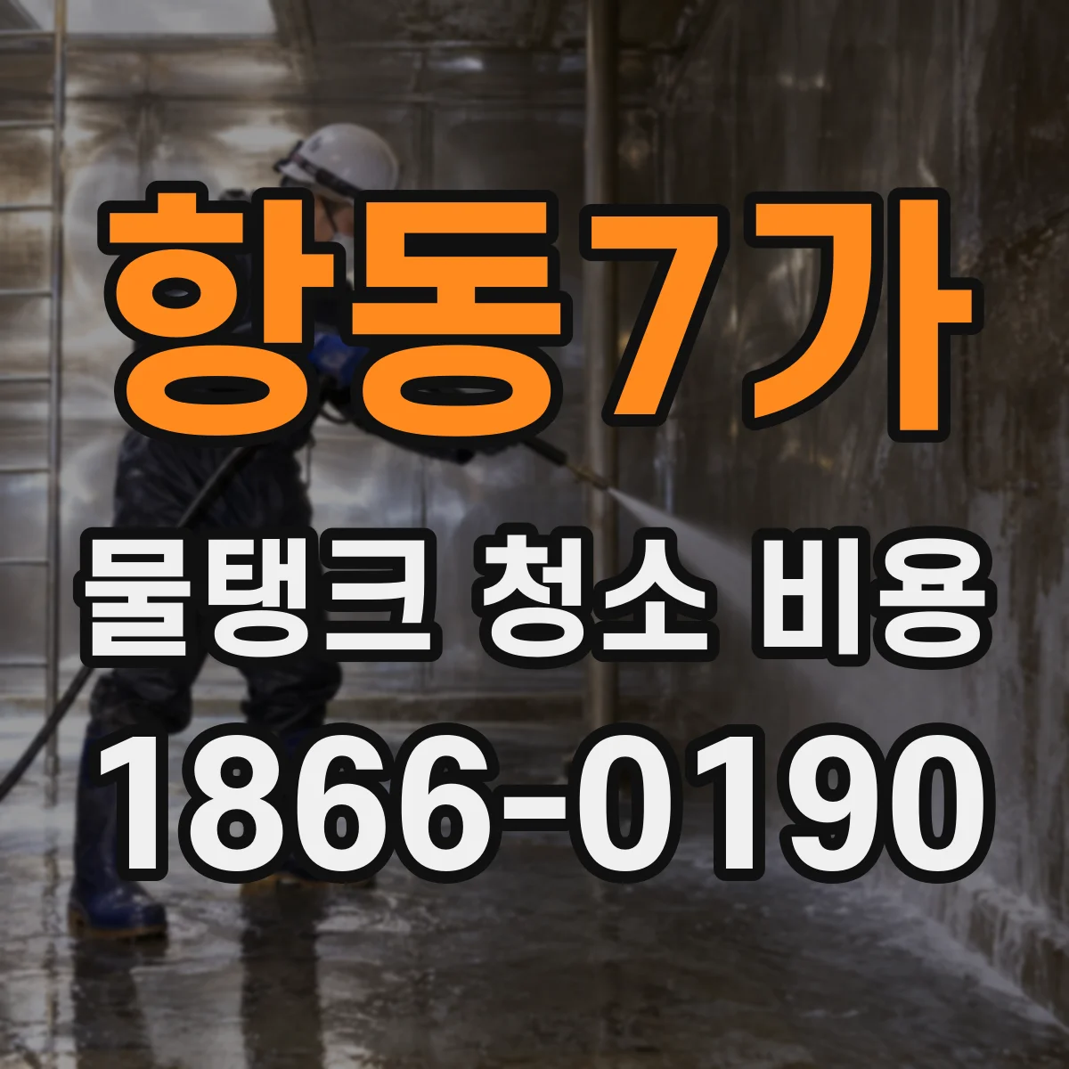 항동7가 물탱크 청소 비용