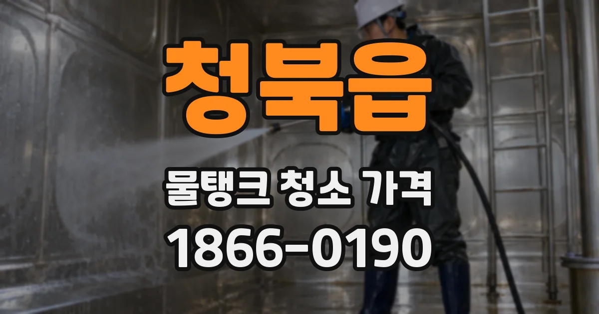 청북읍 물탱크 청소 가격