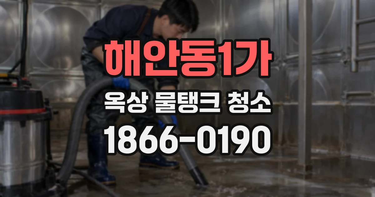 해안동1가 옥상 물탱크 청소