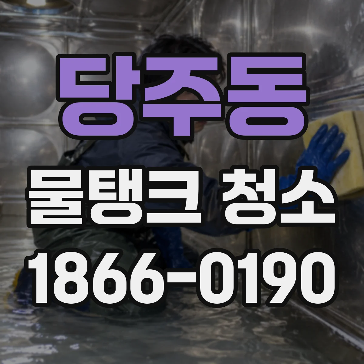 당주동 물탱크 청소
