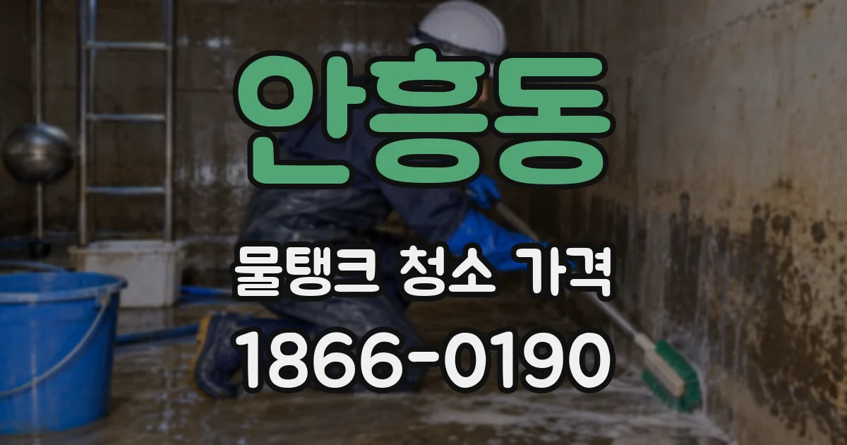 안흥동 물탱크 청소 가격
