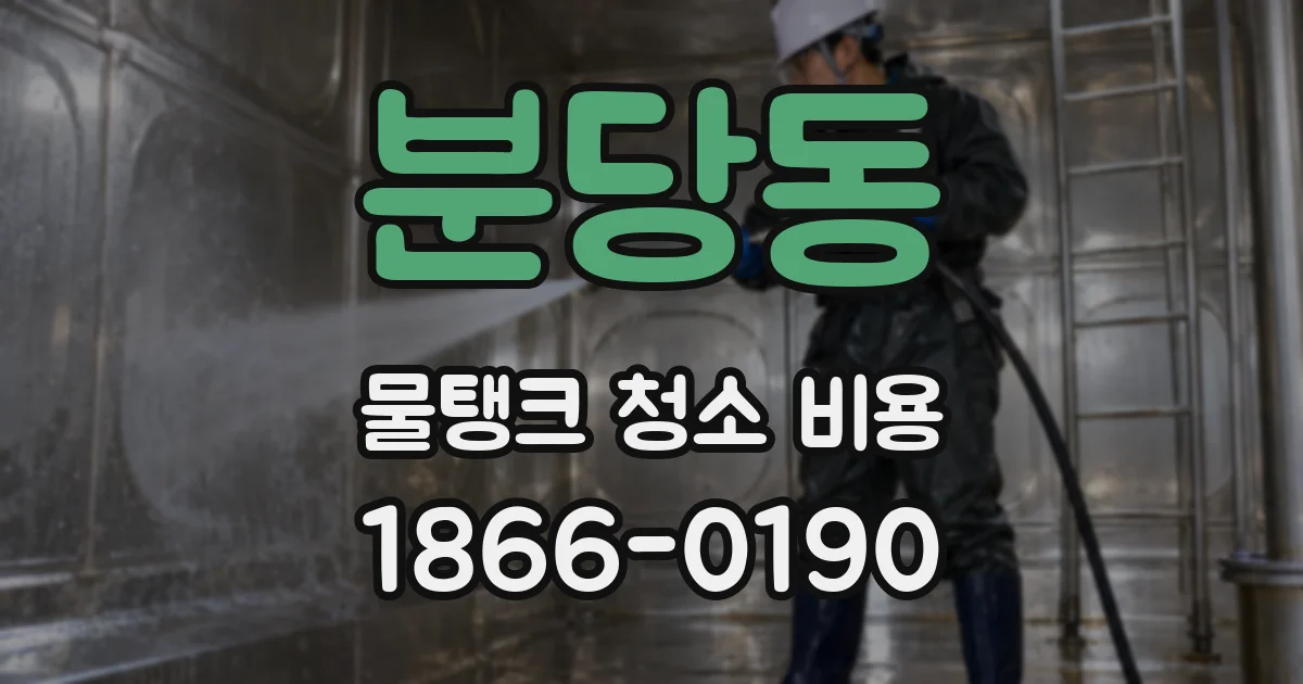 분당동 물탱크 청소 비용