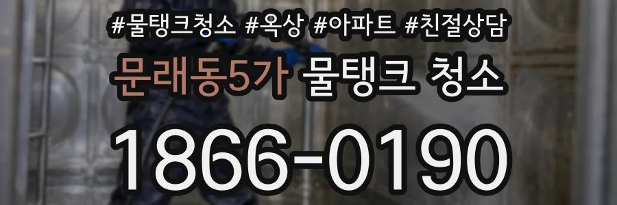 문래동5가 물탱크 청소