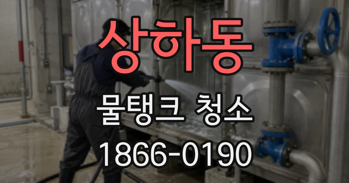 상하동 물탱크 청소