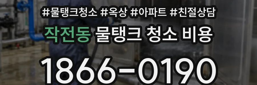 작전동 물탱크 청소 비용