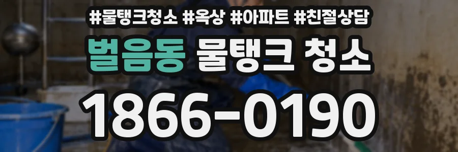 벌음동 물탱크 청소