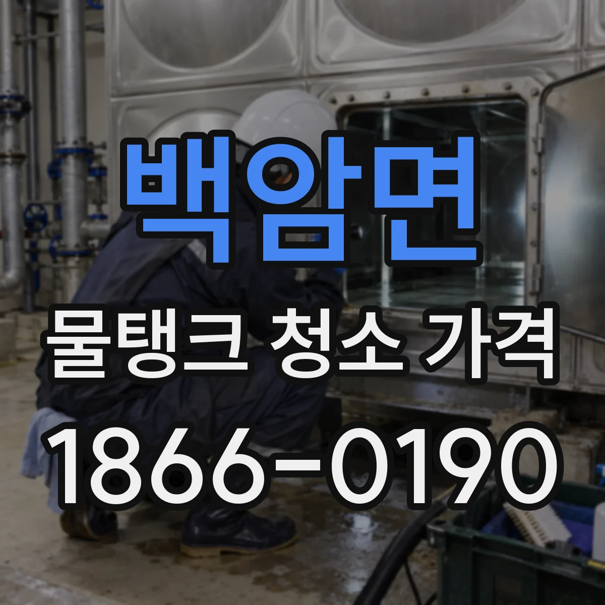 백암면 물탱크 청소 가격