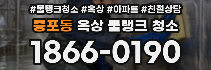 증포동 옥상 물탱크 청소