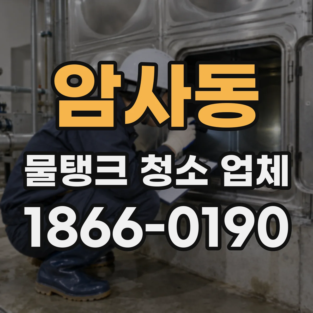 암사동 물탱크 청소 업체
