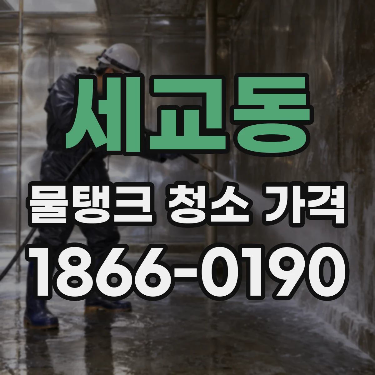 세교동 물탱크 청소 가격
