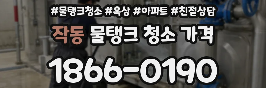 작동 물탱크 청소 가격