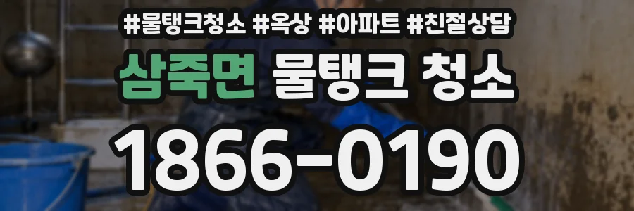 삼죽면 물탱크 청소