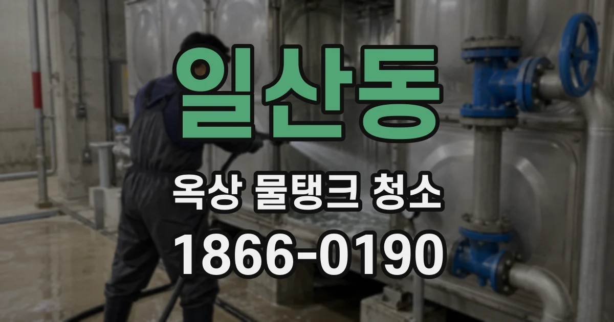 일산동 옥상 물탱크 청소