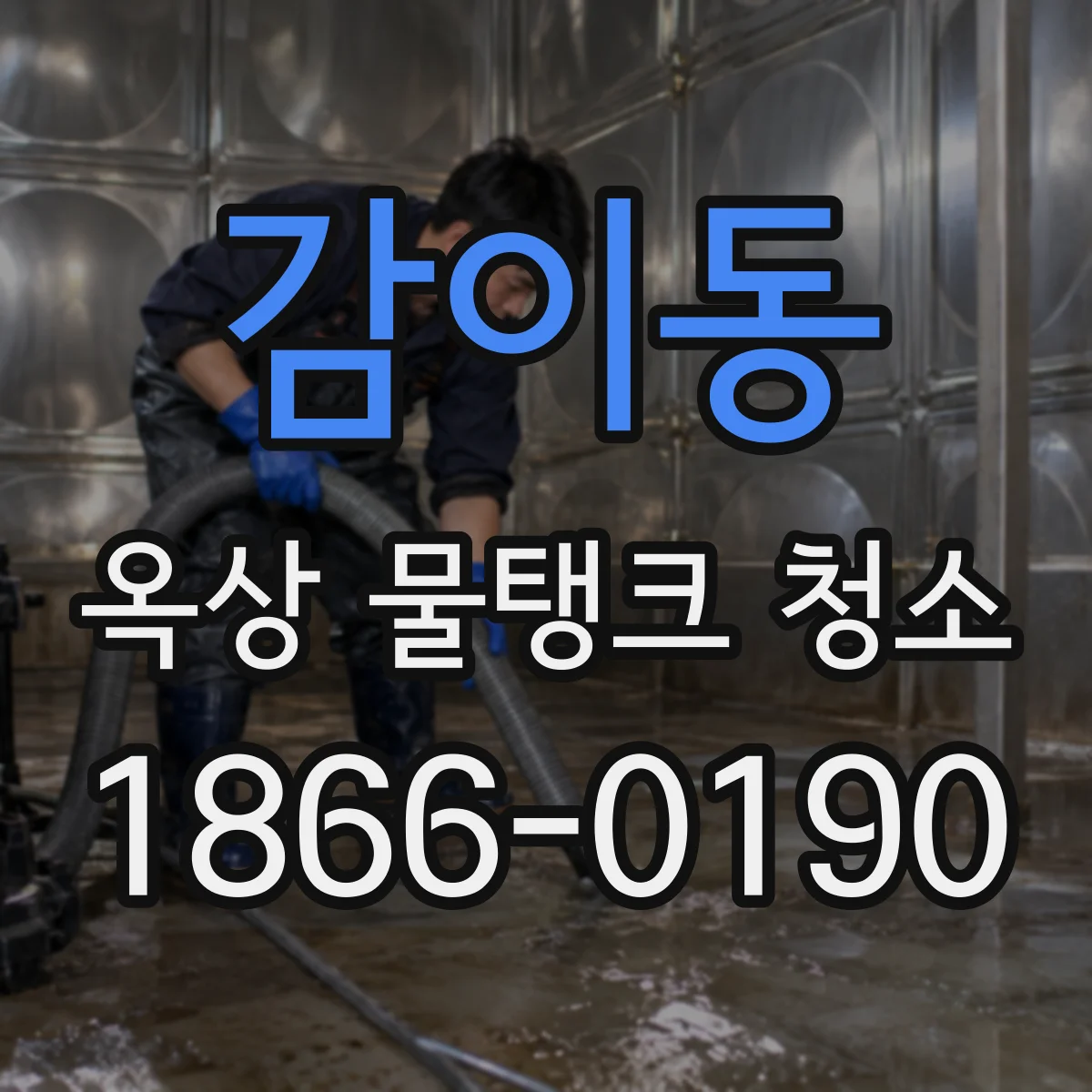 감이동 옥상 물탱크 청소