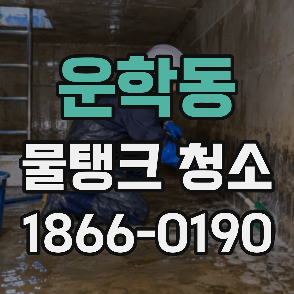 운학동 물탱크 청소