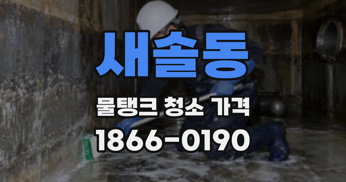 새솔동 물탱크 청소 가격