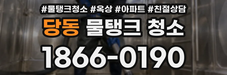 당동 물탱크 청소
