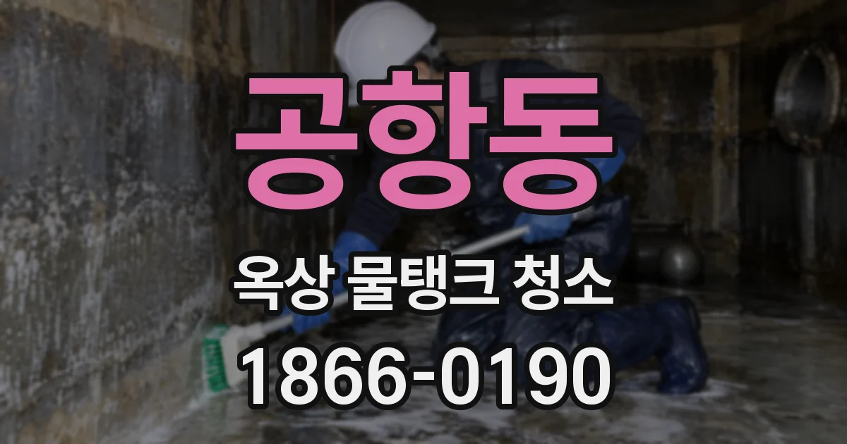 공항동 옥상 물탱크 청소