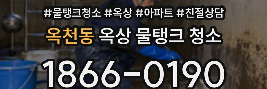 옥천동 옥상 물탱크 청소