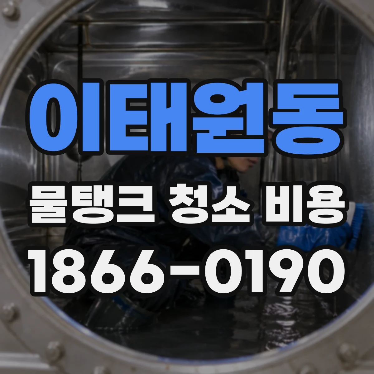 이태원동 물탱크 청소 비용
