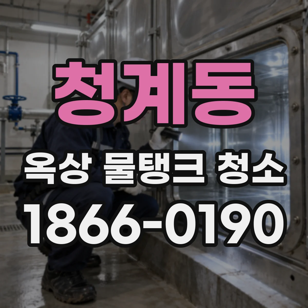 청계동 옥상 물탱크 청소