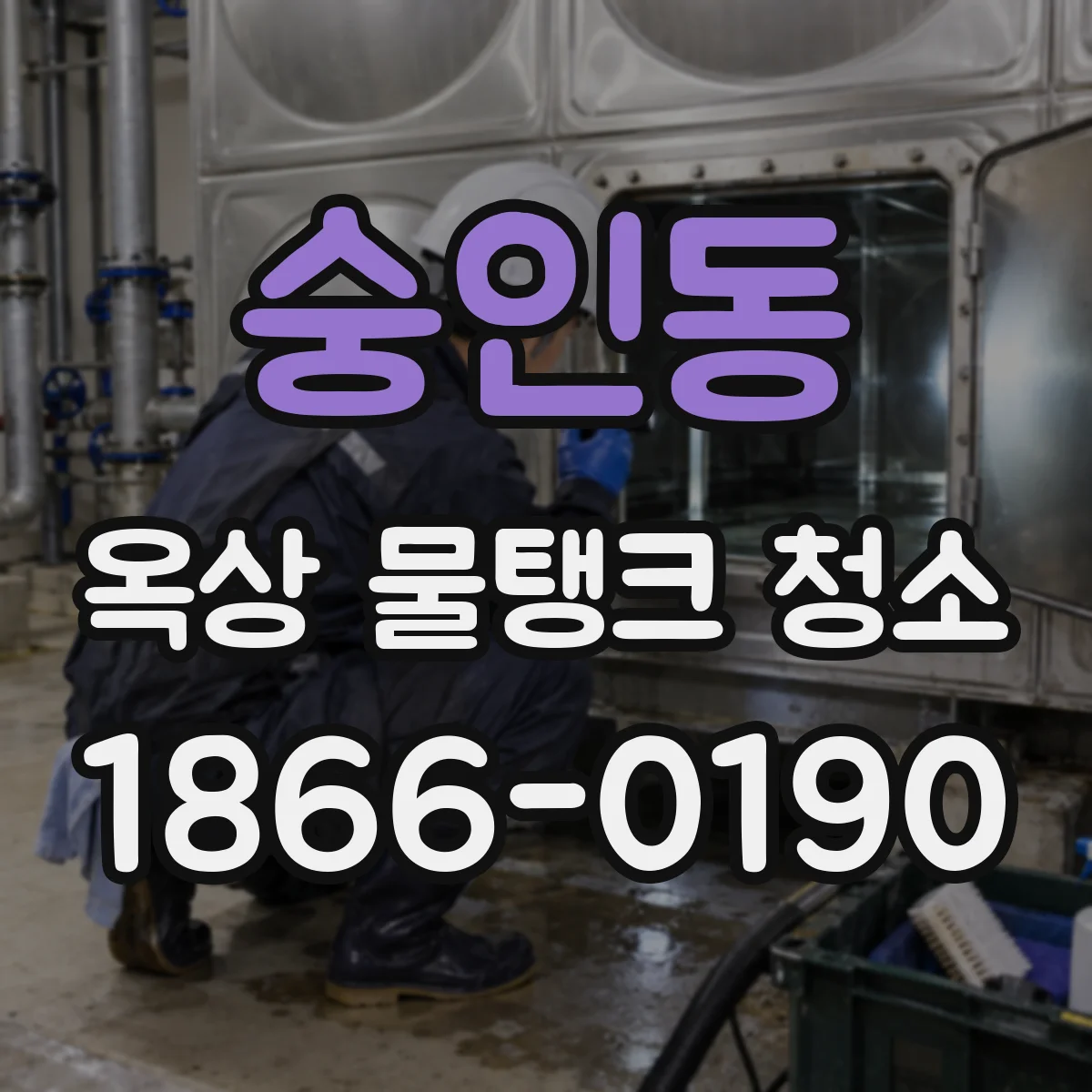 숭인동 옥상 물탱크 청소