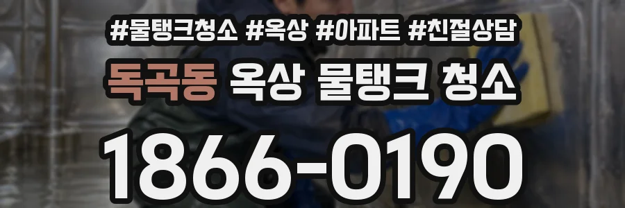 독곡동 옥상 물탱크 청소
