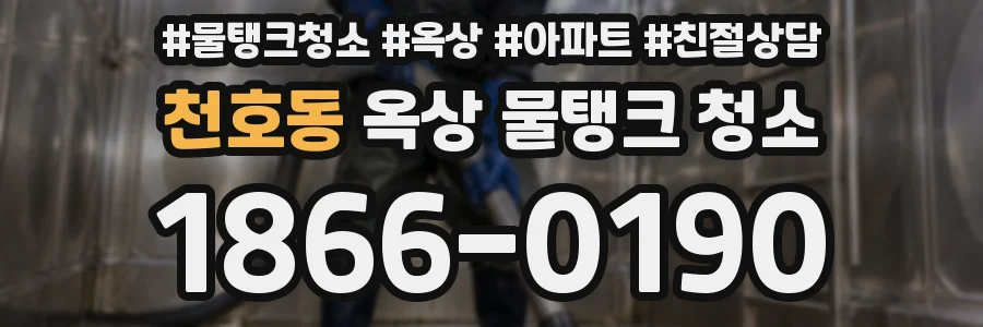 천호동 옥상 물탱크 청소