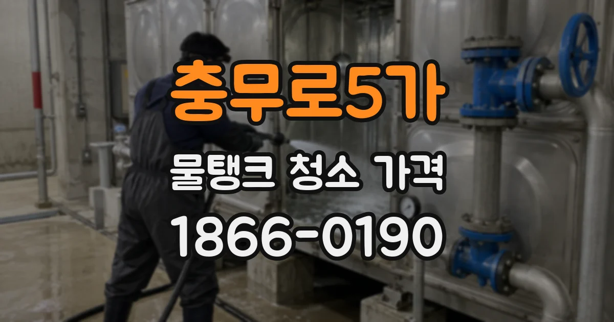 충무로5가 물탱크 청소 가격