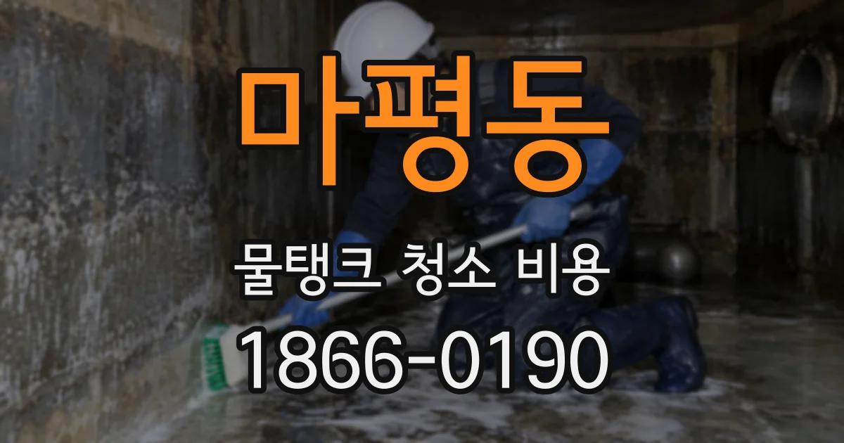마평동 물탱크 청소 비용