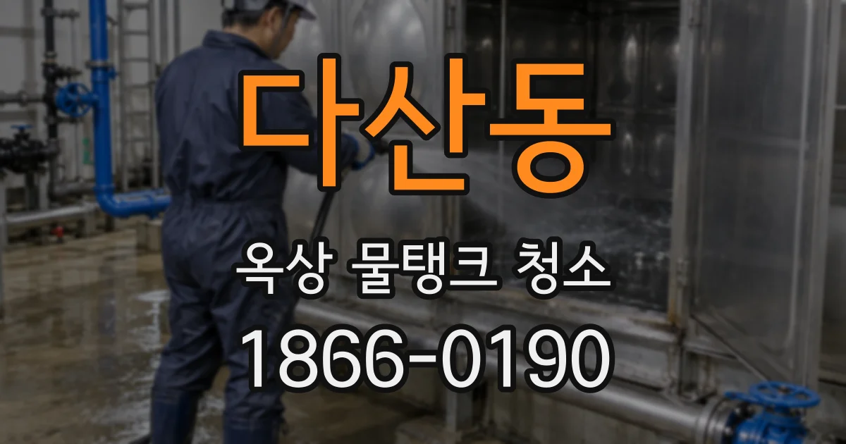 다산동 옥상 물탱크 청소